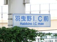 羽曳野（はびきの）