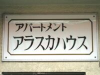 アラスカハウス