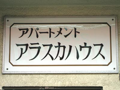 アラスカハウス