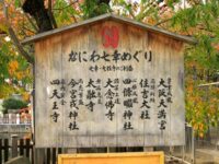 なにわ七幸めぐりの立札