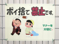 ポイ捨て禁止の掲示