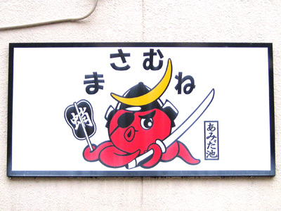 たこ焼き店の看板