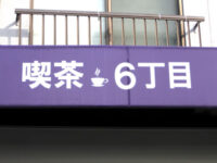 喫茶・６丁目