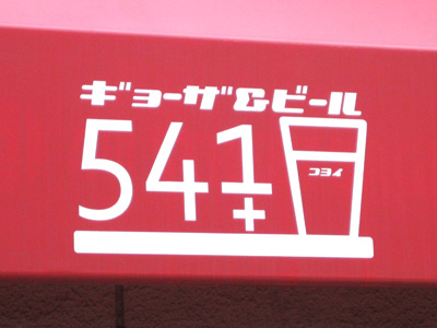 541+（コヨイ）