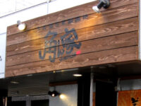 角ん家（すみんち）