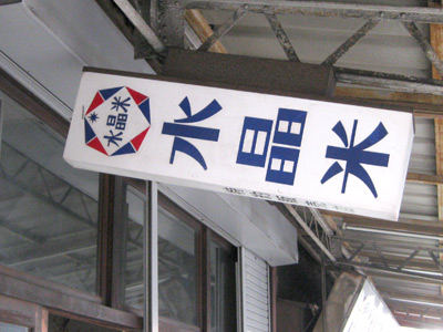 米穀店の看板