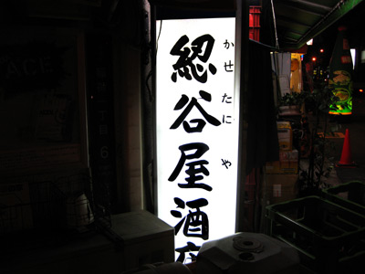 綛谷屋酒店（かせたにやさけてん）