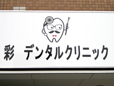 歯科医院の看板