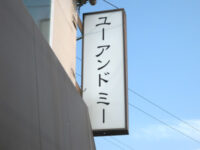 ユーアンドミー