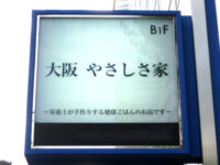 大阪 やさしさ家