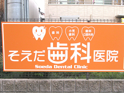 歯科医院の看板
