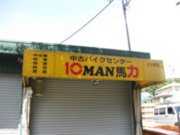 10MAN馬力