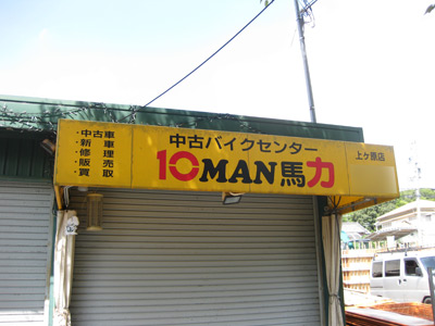 10MAN馬力