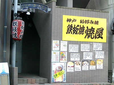 鉄板焼「焼屋」