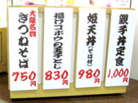 「きつねそば」のお品書き