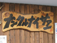 ナンクルナイサァー