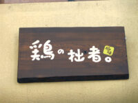 鶏の拙者
