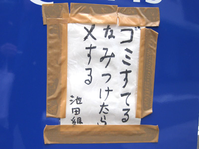 ゴミ捨て禁止の貼紙