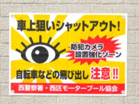 車上狙い注意のポスター