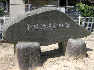北丹鉄道本社跡の碑