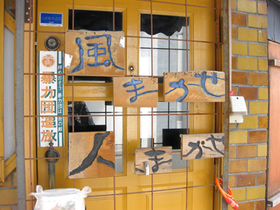 風まかせ 人まかせ