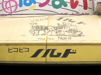 ピコピコノルド