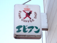 エビアンコーヒーショップ