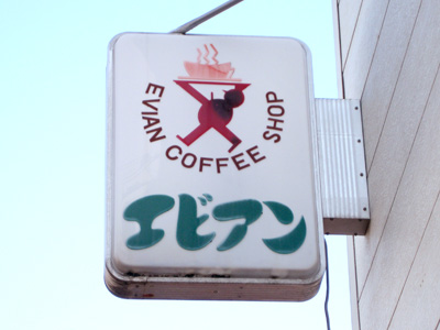 エビアンコーヒーショップ