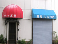 「東雲」と「しののめ」