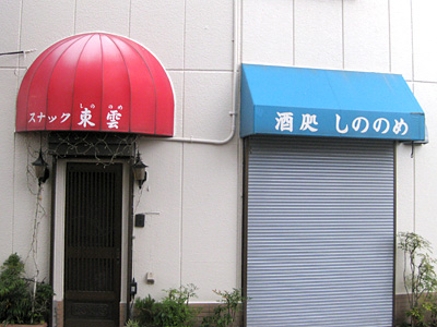 「東雲」と「しののめ」