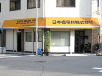 日本橋電材株式会社
