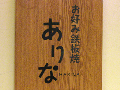 ありな(HARINA)