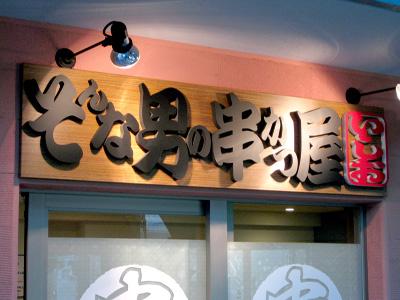 そんな男の串かつ屋