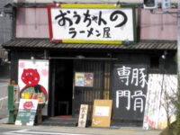 ラーメン店舗