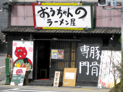 ラーメン店舗