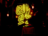 倒福(とうふく)