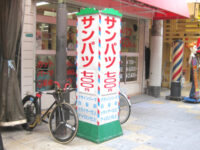 サンパツの看板