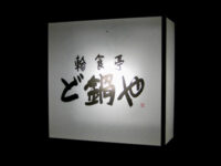 ど鍋や
