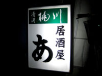 居酒屋「あ」