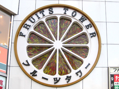 フルーツタワービル