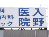 医院の看板