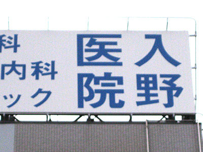 医院の看板