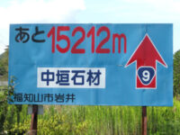 あと15212mの看板