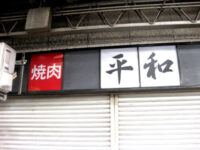 焼肉「平和」