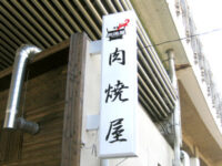 肉焼屋