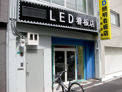 LED照明看板 大明通商