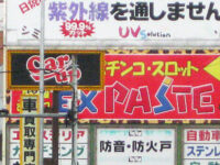 道路脇の看板群