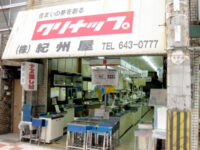 合資会社 紀州屋