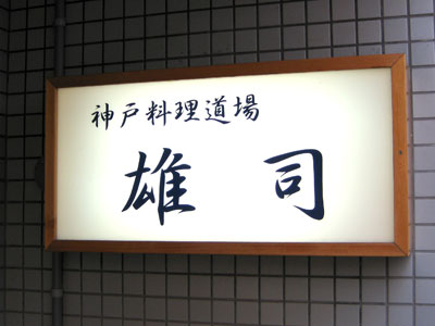 神戸料理道場