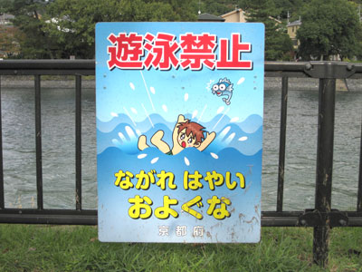 遊泳禁止の看板